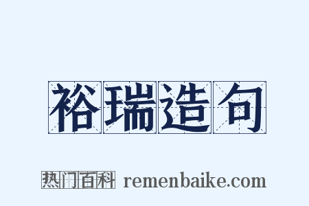 裕瑞造句是什么意思的图片